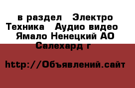  в раздел : Электро-Техника » Аудио-видео . Ямало-Ненецкий АО,Салехард г.